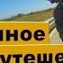 Одиночное МОТОпутешествие в КРЫМ 2 часть