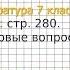 Вопрос 7 Итоговые вопросы и задания Литература 7 класс Коровина В Я