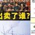 鸦片战争的真正內幕 英国人掌握了满清政权的致命软肋 80万清军兵败如山倒 南京条约 到底出卖了谁的利益