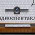 Драма Антон Чехов Радиоспектакль 1950год