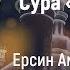 Сура Аль Кадр Ночь Предопределения Ерсин Амире Абу Юсуф AZAN RU