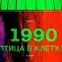 Птица в клетке 1990
