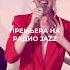 ПРЕМЬЕРА НА РАДИО JAZZ 89 1 FM новый альбом Jazzville в эфире 24 10 в 22 00 Shorts Radio Jazz