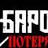 BAROTRAUMA ПОТЕРЯННЫЙ МЕДИК RAPCORE Ft Даниил Мех