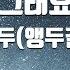 TJ노래방 그래요 박앵두 앵두걸스 TJ Karaoke
