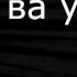 негир ва узбек