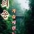 정의송 가슴 시린 노래 추억을 그리며