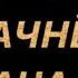 Наша песня хороша начинай сначала