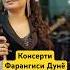 Исфара 2025 консерти Фарангиси Дунё Isfara Music исфара ворух Travel Food