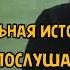Очень трогательная история До слёз Обязательно послушайте Асхат Гиматдинов
