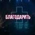 Бог ты же знаешь мой итог
