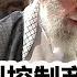 龙哥时评 从地下室到控制商业帝国 哈梅内伊家族有多富有