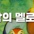 바람의 멜로디