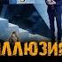 Фильм ИЛЛЮЗИЯ ОБМАНА 3 музыка OST 1 M O P Ante Up Вуди Харрельсон Джесси Айзенберг