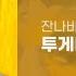 잔나비 투게더 TOGETHER 가사