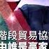 美中首階段貿易協議 說法分歧 誰贏誰輸 20191221慧眼看天下第82集 黃寶慧主持