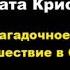 Агата Кристи Загадочное происшествие в Стайлз отрывок