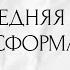 ПОСЛЕДНЯЯ ВАША ТРАНСФОРМАЦИЯ