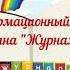 Онлайн информационный час Страна Журналия
