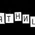 Пятница