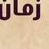 Zaman Ya Hob Farid Al Atrash زمان يا حب فريد الأطرش