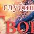 Взываю к тебе