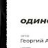 одинаково больно Автор стихотворения Георгий Аланский