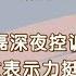 明星 熊磊1700字痛斥许敏 七宗罪 看似维护杜新枝 目的却早已暴露娱乐圈 娱乐八卦 明星发飙现场
