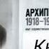 Александр Солженицын Архипелаг ГУЛАГ 2025 книга 2 часть 6