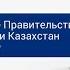 Заседание Правительства РК 21 11 2017