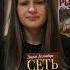 Угощайтесь хорошей книгой Дарья Дезомбре Сеть птицелова