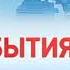 Оформление Шпигель События ТВ Центр 2011 2013 г