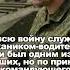 Я всю войну служил механиком водителеми был одним из лучших но