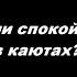 Можно ли спокойно спать в каютах в восьми частях