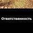 Ответственность удовольствие чувства ощущения ответственность радость наслаждение