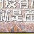 糧好7分鐘 6月22日 分別為聖的利未人 他們沒有產業 神就是產業 代上 5 8 章 一年一遍聖經 2025
