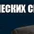 ДВА ПРОРОЧЕСКИХ СНА Рик Джойнер