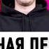 ХИТ ДЛЯ TIKTOK Smetana TV TFLEXCHALLENGE