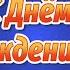 Прикольные Поздравления с Днем Рождения Видео открытки с Днем Рождения