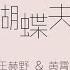 独家Live版 黄霄雲王赫野演绎国风版 蝴蝶夫人 唯美高音听醉 天赐的声音3 EP10
