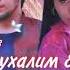 Шахроми Абдухалим Ганчинабону Бе У намаша 2022