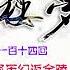 红楼梦 有声剧 第一百十四回 王熙凤历幻返金陵 甄应嘉蒙恩还玉阙