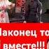 Наконец то вместе шоубизнес галкин пугачева