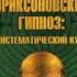 Эриксоновский гипноз Систематический курс АУДИОКНИГА БЕСПЛАТНО