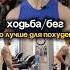 Что лучше для похудения бег или ходьба бег похудение тренировки фитнес бодибилдинг