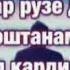 Агар рузе дуст доштанамро накул КАРДИ бигу