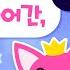 핑크퐁 원더스타 인스타그램ver 1화 1분 요약 핑크퐁과 호기의 DM은