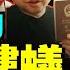 普京拼了 在烏克蘭華人成螻蟻 習近平進退兩難 烏克蘭總統澤連斯基看清中共 鐵鍊女案為何綁定俄烏之戰 老北京茶館 第657集 2022 03 02