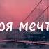 Colorit Моя Мечта Slowed