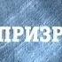 Мир призраков Странное дело РЕН ТВ 2012
